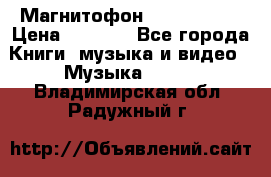 Магнитофон Akai Gx-F15 › Цена ­ 6 000 - Все города Книги, музыка и видео » Музыка, CD   . Владимирская обл.,Радужный г.